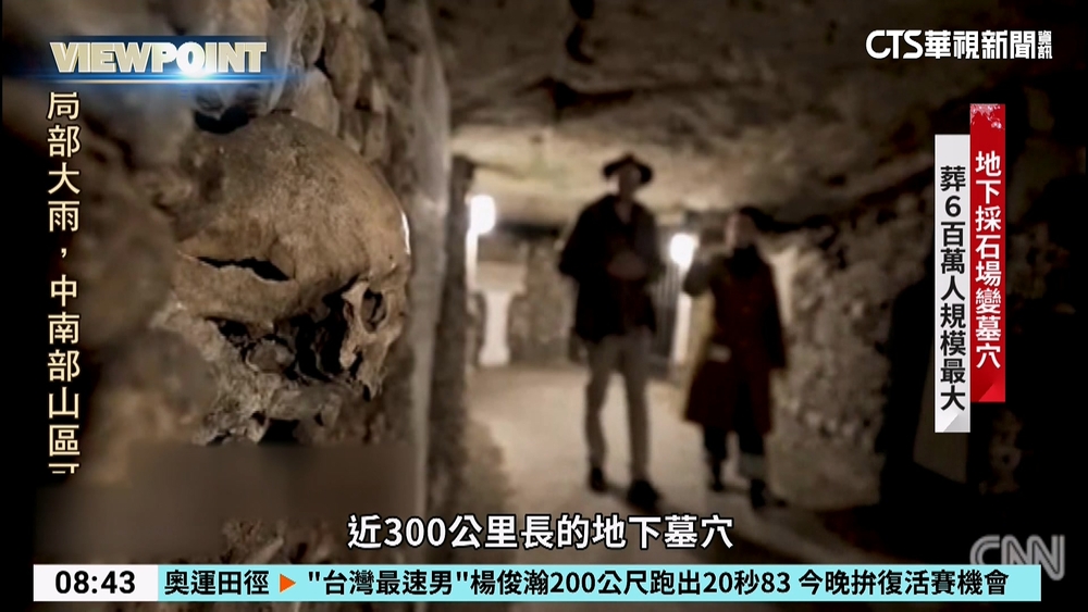 跟著奧運遊法國　地下墓穴.紅磨坊必踩點