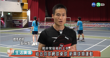 結合羽球網球桌球 新興球類運動
