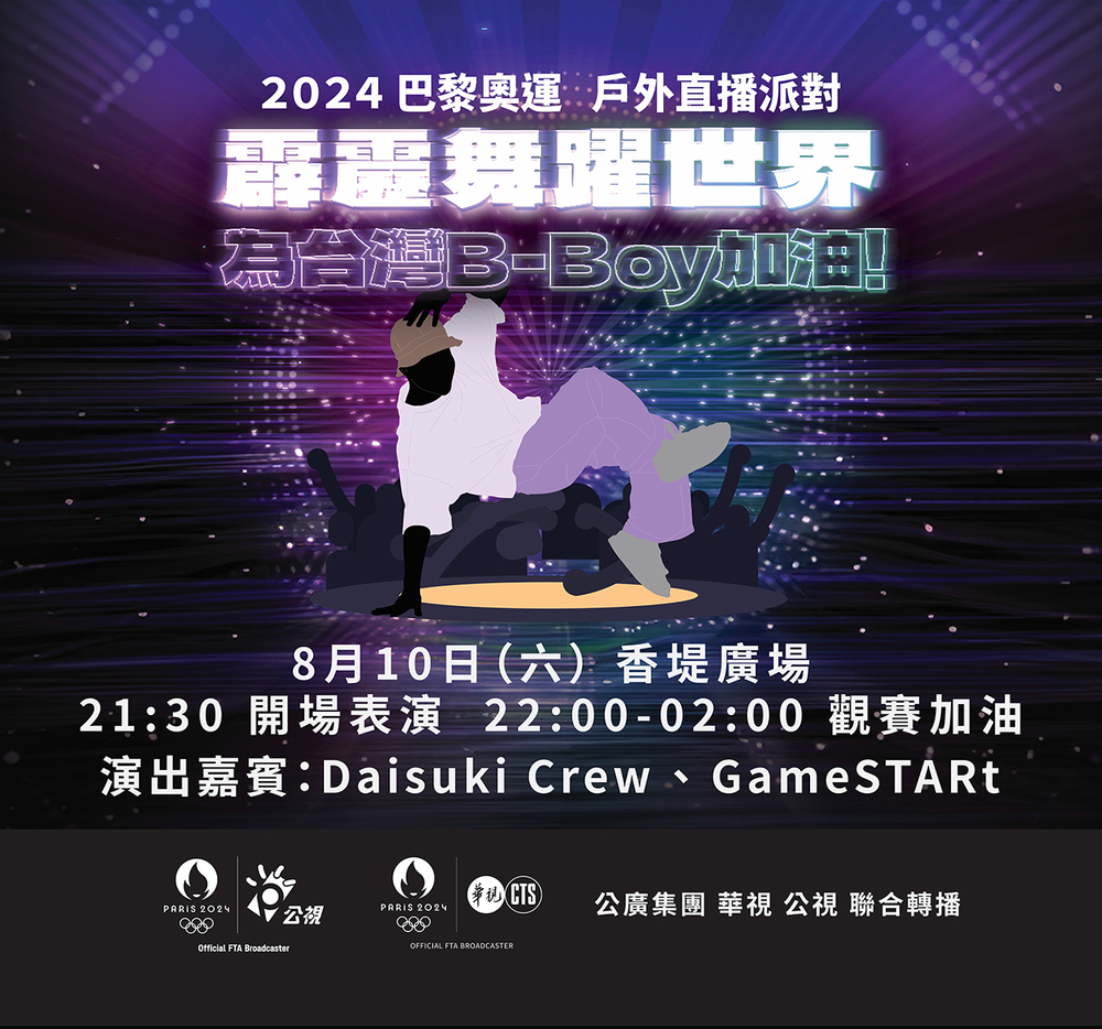 「霹靂舞躍世界」 8/10北市香堤廣場直播派對 一起為台灣B-Boy加油！