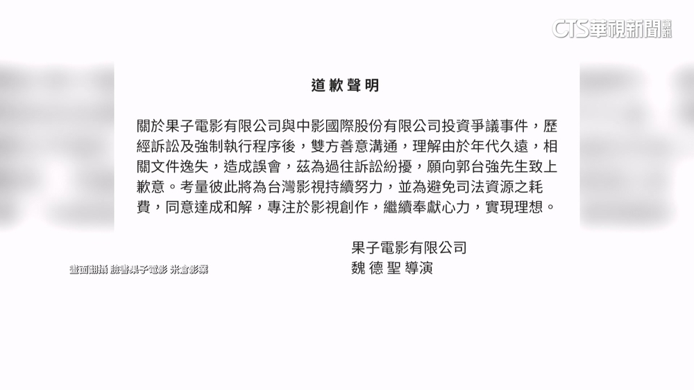 魏德聖突向郭台強道歉　果子電影發道歉聲明曝和解