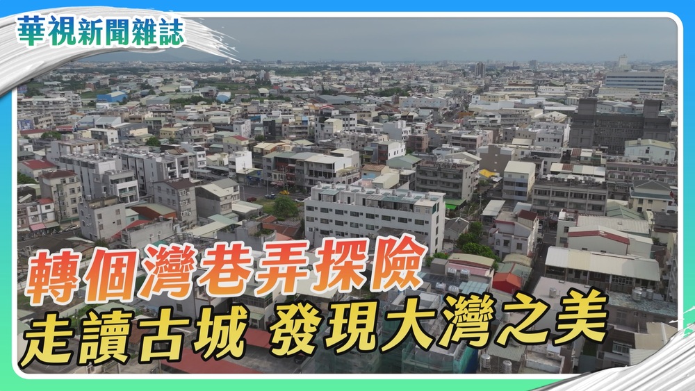 轉個灣巷弄探險 走讀古城 發現大灣之美｜華視新聞雜誌
