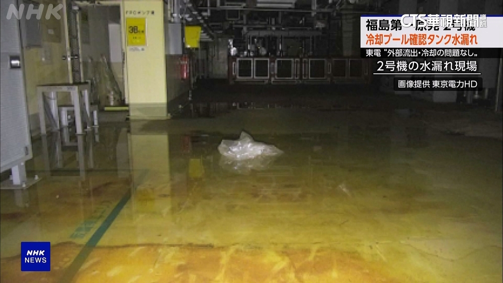 福島核一廠「放射性冷卻水」漏出　東京電力稱未外流