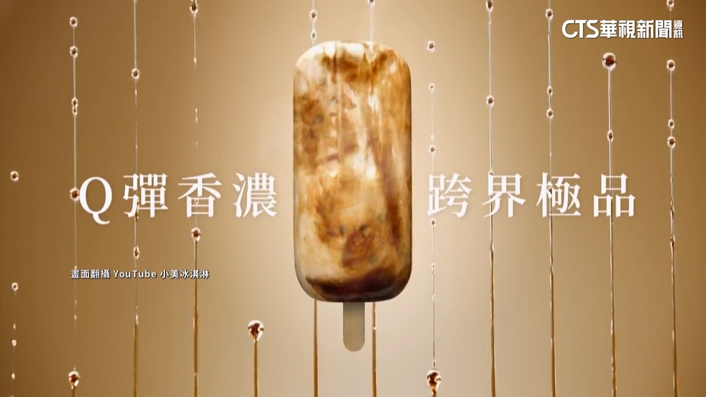 港稱黑糖珍奶雪糕細菌超標　小美：檢驗合格