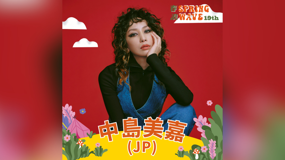 「平成歌姬」睽違6年訪台！　中島美嘉11月登「春浪音樂祭」開唱