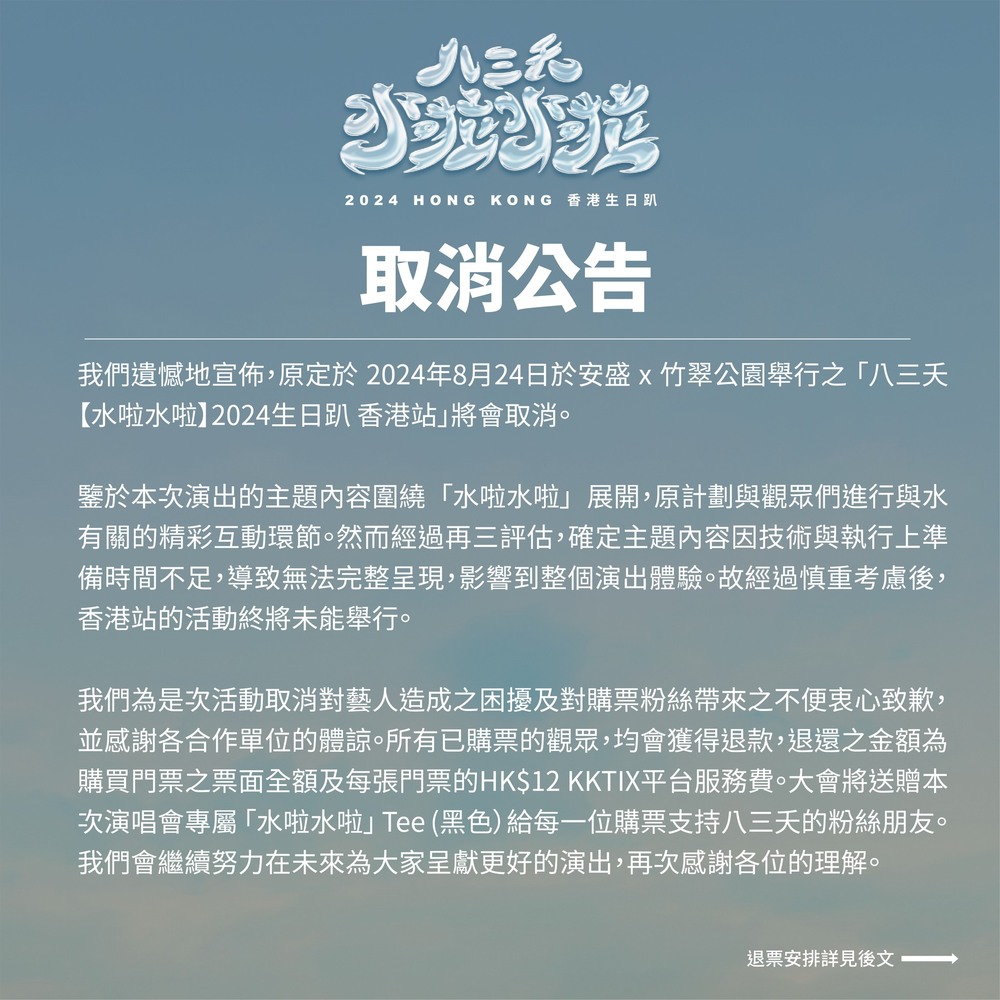 八三夭生日趴香港站取消　原因曝：無法克服一些規定與限制