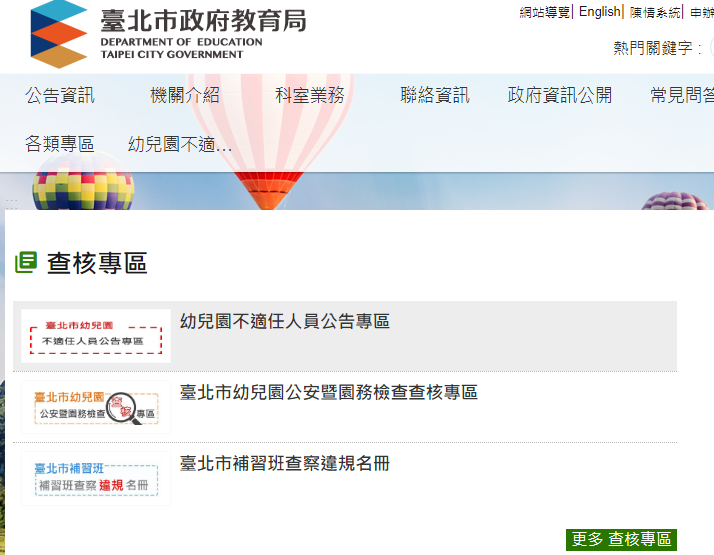 北市教育局官網設「幼兒園不適任人員公告專區」　揭露相關人姓名、機構資訊