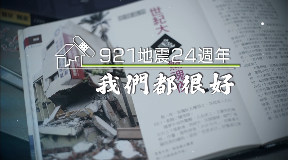 華視新聞雜誌傳捷報！「921地震24週年」獲社會光明面新聞獎佳作