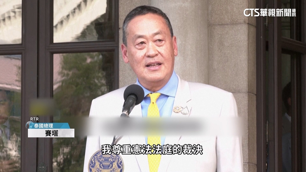 總理因人事案「違憲」解職　泰媒：無聲司法政變