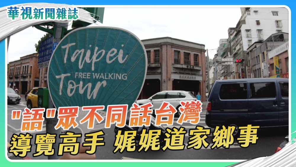 語眾不同話台灣 導覽高手道家鄉事｜華視新聞雜誌