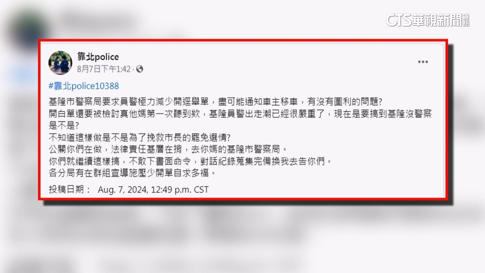 「少開單」救謝國樑選情？基隆警方：未有相關要求