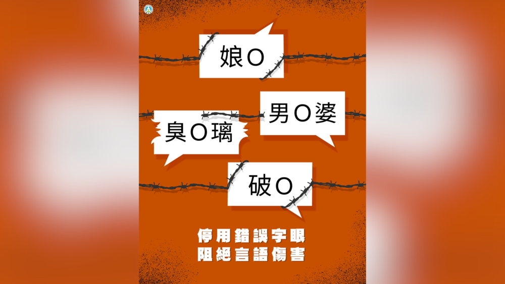 王陽明說「我不比娘砲的動作」遭炎上　教育部：停用錯誤字眼 阻絕言語傷害