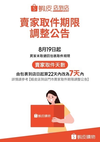 蝦皮針對賣家門市取件期限發布調整公告。圖／翻攝自蝦皮官網