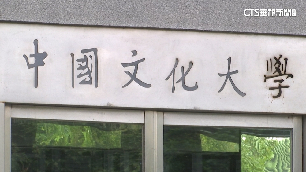 文化大學遭控「短報缺額」　教育部：如經查屬實將懲處
