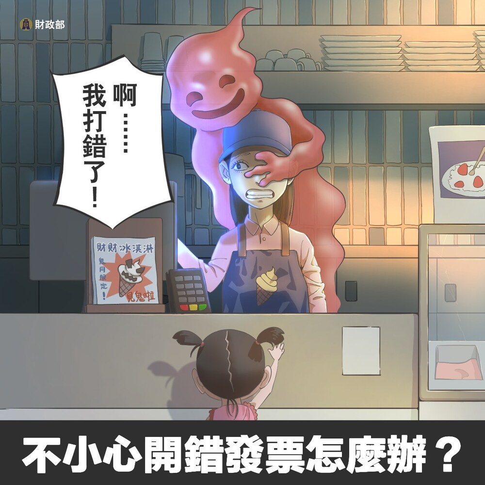 冰淇淋賣75萬！咖啡店誤開天價發票　財政部授補救方法