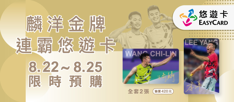 畫下完美的句點「麟洋金牌連霸悠遊卡」　限時四天開放預購