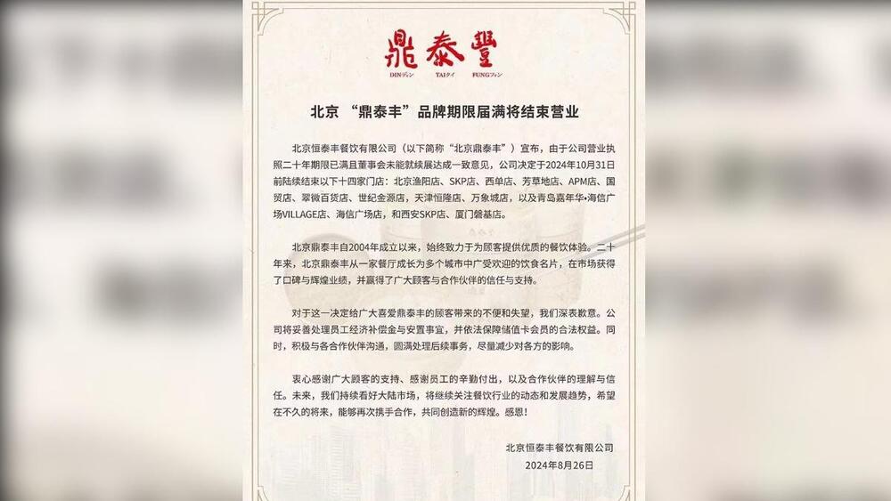 鼎泰豐宣布10月底撤出華北市場 20年經營告終