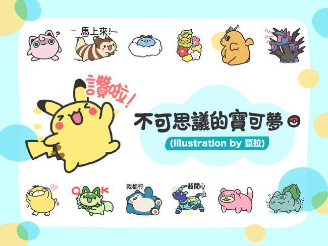 寶可夢與漫畫家亞拉合作！　免費「不可思議的寶可夢」LINE貼圖限時下載