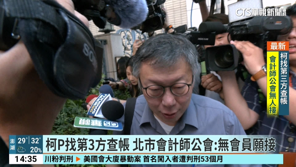柯P找第3方查帳　北市會計師公會：無會員願接
