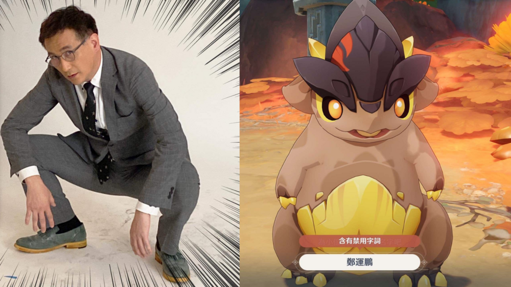 《原神》取名「鄭運鵬」被警告有禁用字　釣出本人回應：真的笑死！