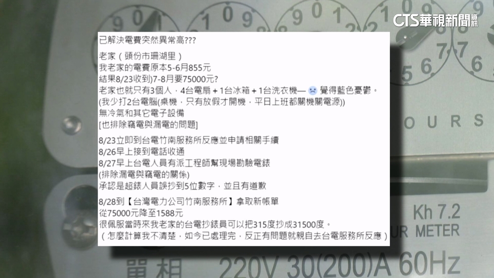 抄表員出錯？　網友控電費暴增至7萬5　台電：虛構