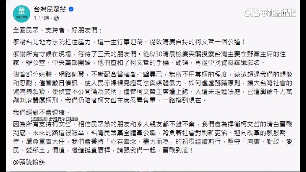 柯文哲無保請回！　民眾黨:挺直腰桿奮戰不退縮