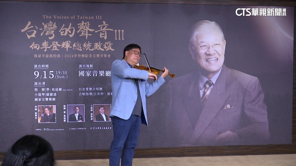 緬懷「民主先生」！　李登輝紀念音樂會將登場