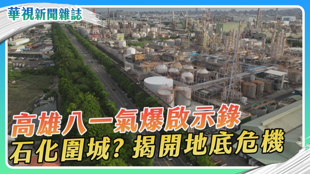石化圍城？高雄八一氣爆啟示錄｜華視新聞雜誌