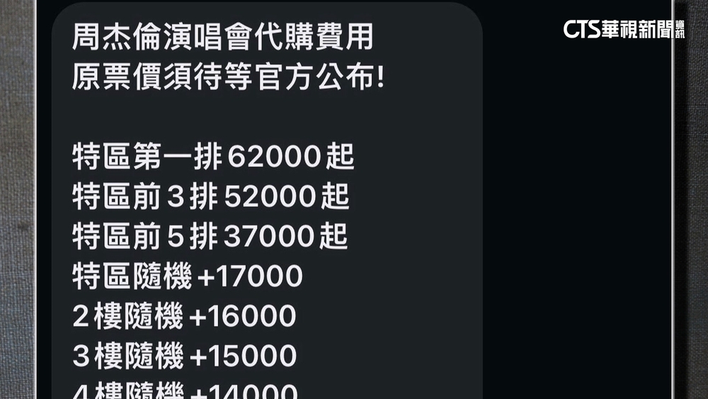 周杰倫大巨蛋開唱　黃牛喊出6萬元代購天價！