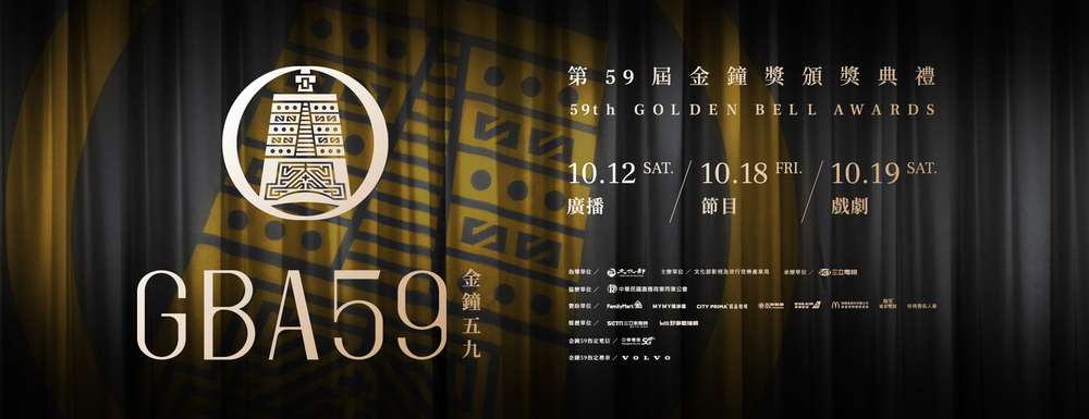 第59屆金鐘獎完整入圍名單一次看