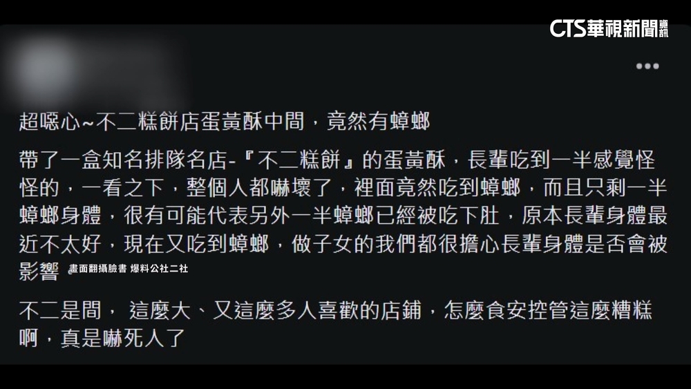 蛋黃酥吃到蟑螂？　不二糕餅稱「與事實不符」準備提告