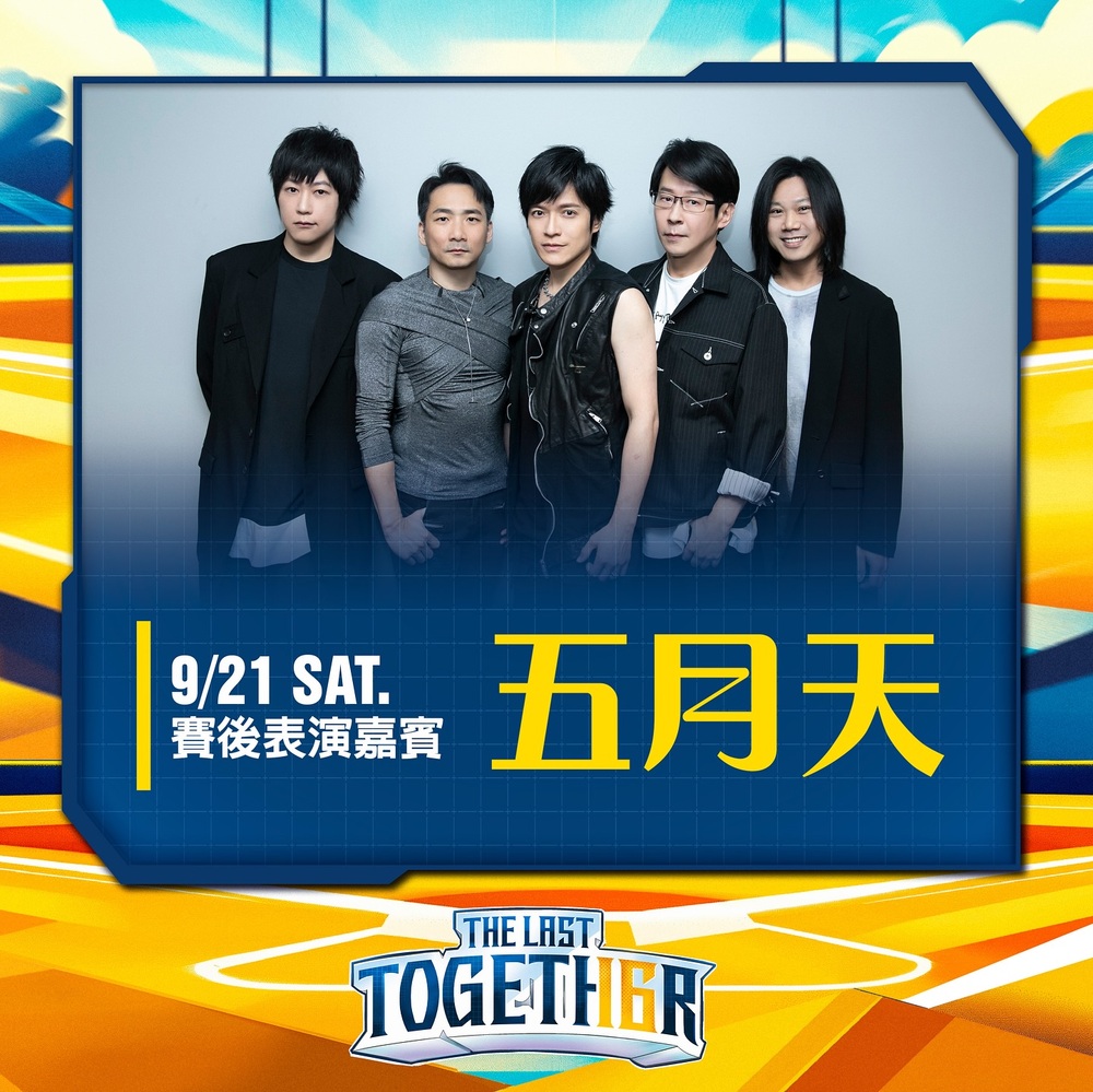 五月天確定登上台北大巨蛋！9/21周思齊引退賽獻唱