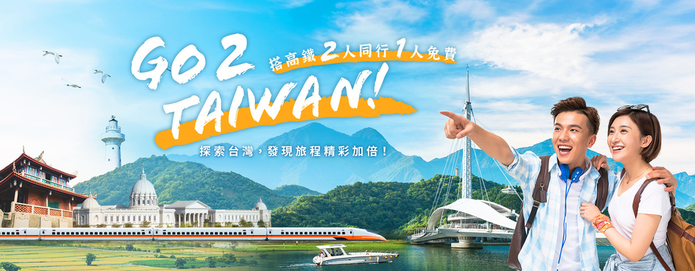 好羨慕！國際旅客搭台灣高鐵　2人同行1人免費