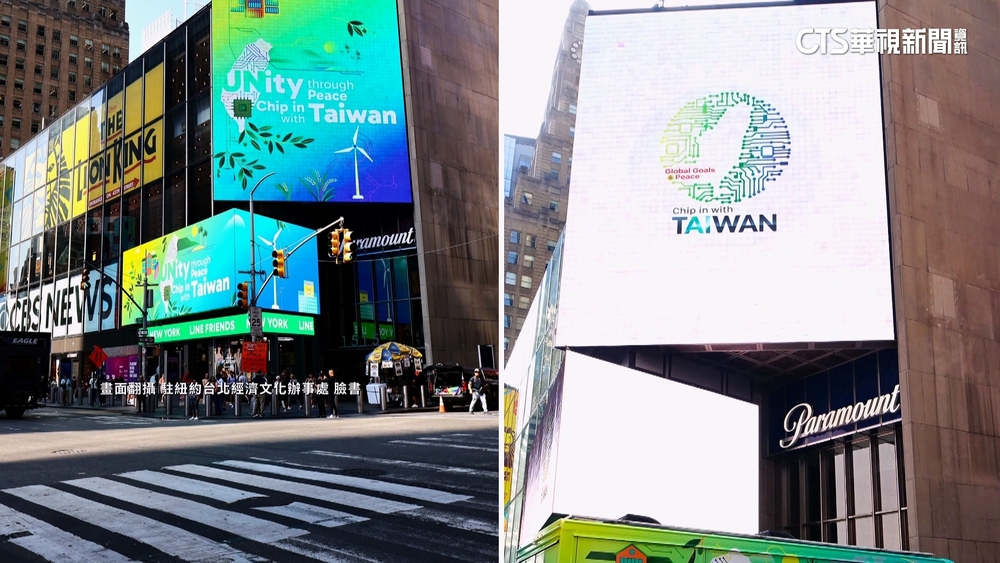 立委齊聚紐約響應入聯　時報廣場「看見台灣」