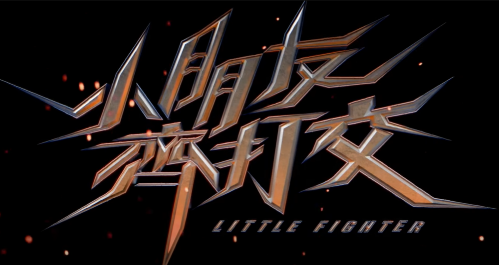 《小朋友齊打交》真人版電影2025上映！　48秒先行預告 粉絲嗨翻：太期待