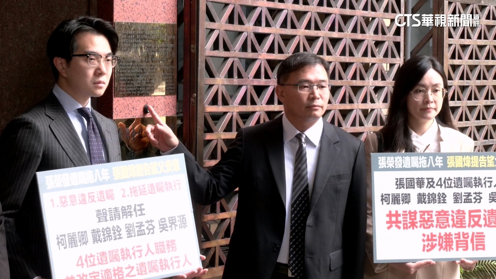 百億遺產風暴　張國煒告兄及4遺囑執行人背信