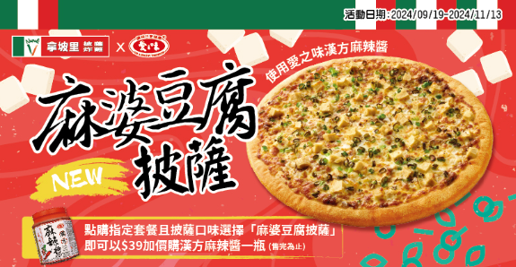 拿坡里也出招！聯手愛之味推出「麻婆豆腐披薩」　今起開賣