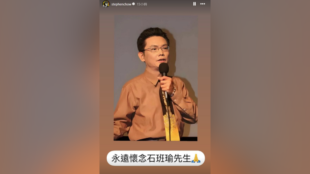 配音員石班瑜辭世 享壽66歲　周星馳悼念：永遠懷念