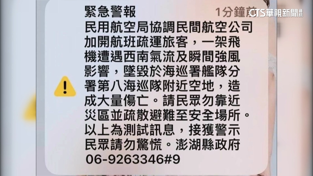澎湖救災演練簡訊　「空難.重大傷亡」字眼嚇壞民眾