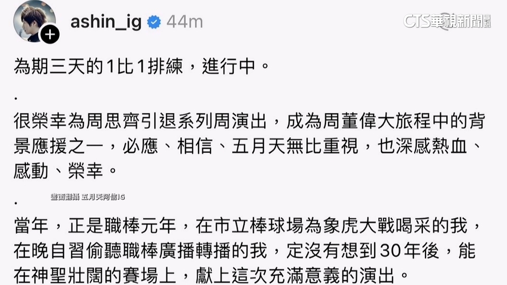 五月天中職演出傳禁拍攝！　阿信：做不好盡量罵