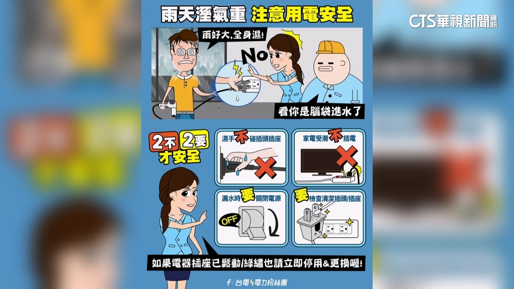 雨天慎防意外導電　台電呼籲保命「2不2要」