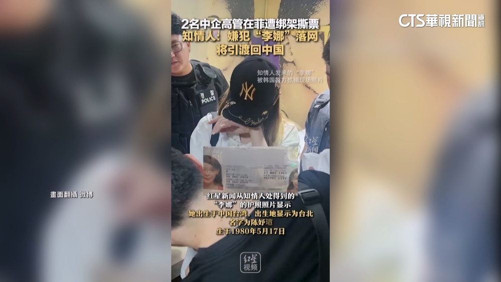 中企2高管赴菲遭綁撕票　台籍嫌李娜在韓落網