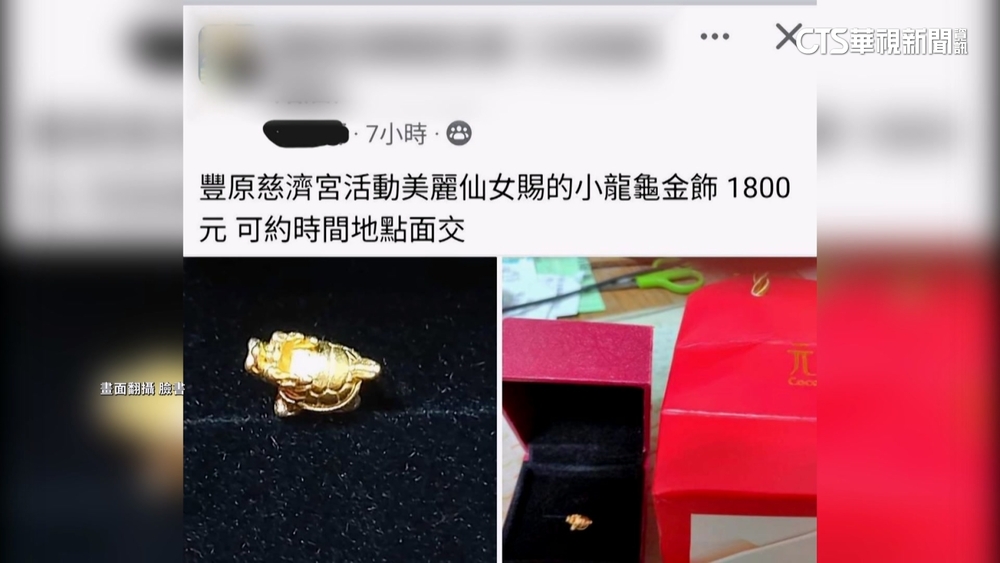 台中慈濟宮真人藝閣遊行　「賜福扭蛋」金飾遭變賣