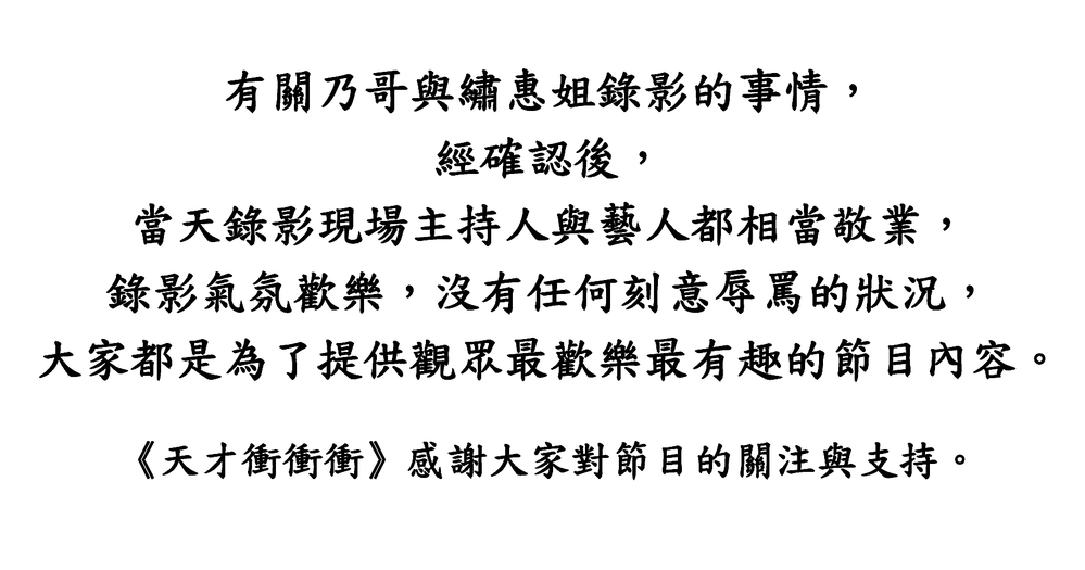 楊繡惠控遭徐乃麟辱罵　《天才衝衝衝》發聲明回應