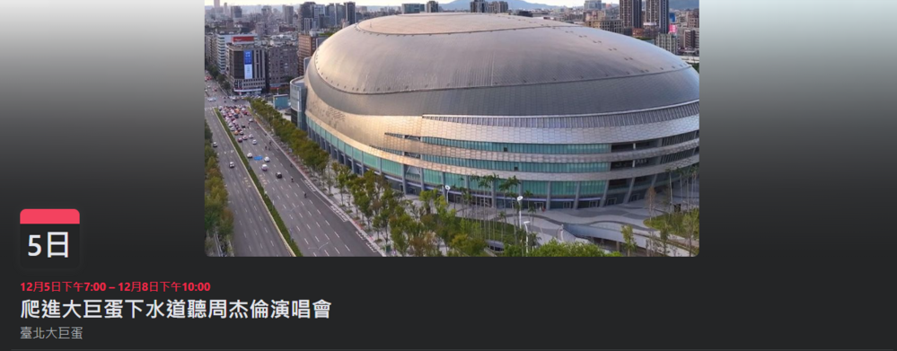 「爬進大巨蛋下水道聽周杰倫演唱會」活動引2萬人響應　網笑：不會也有黃牛票吧