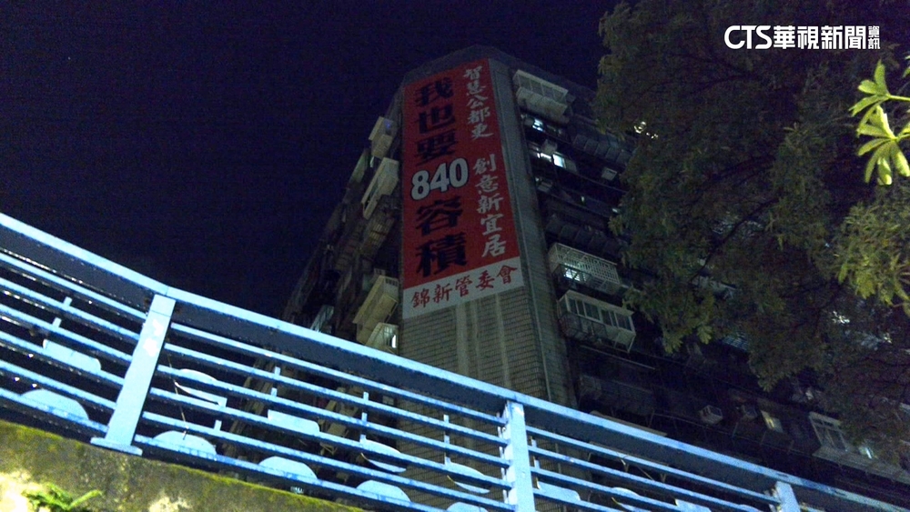 暗諷京華城案？　錦新大樓掛看板「我也要840%容積」