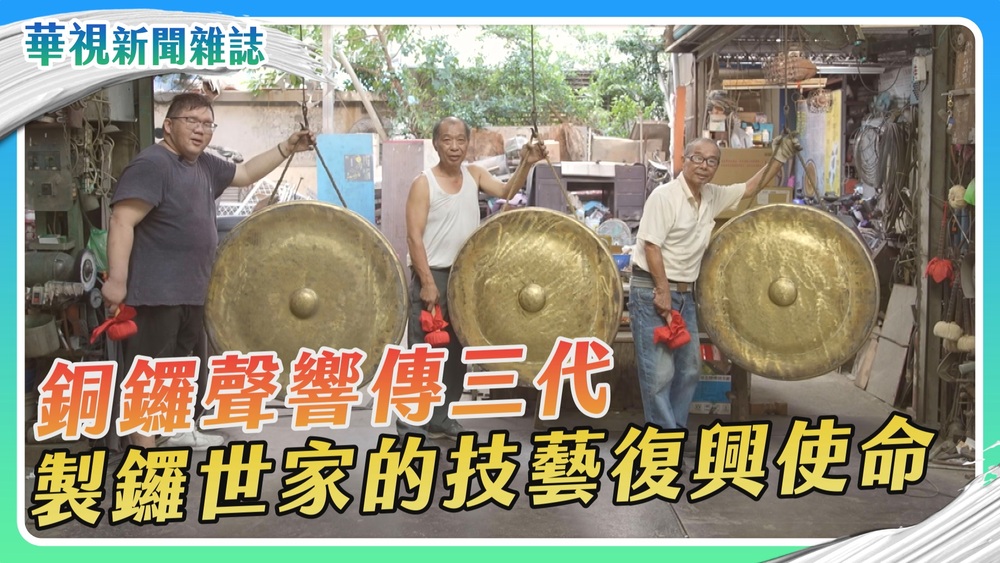 【傳統技藝復興】製鑼達人 銅鑼聲響傳三代｜華視新聞雜誌