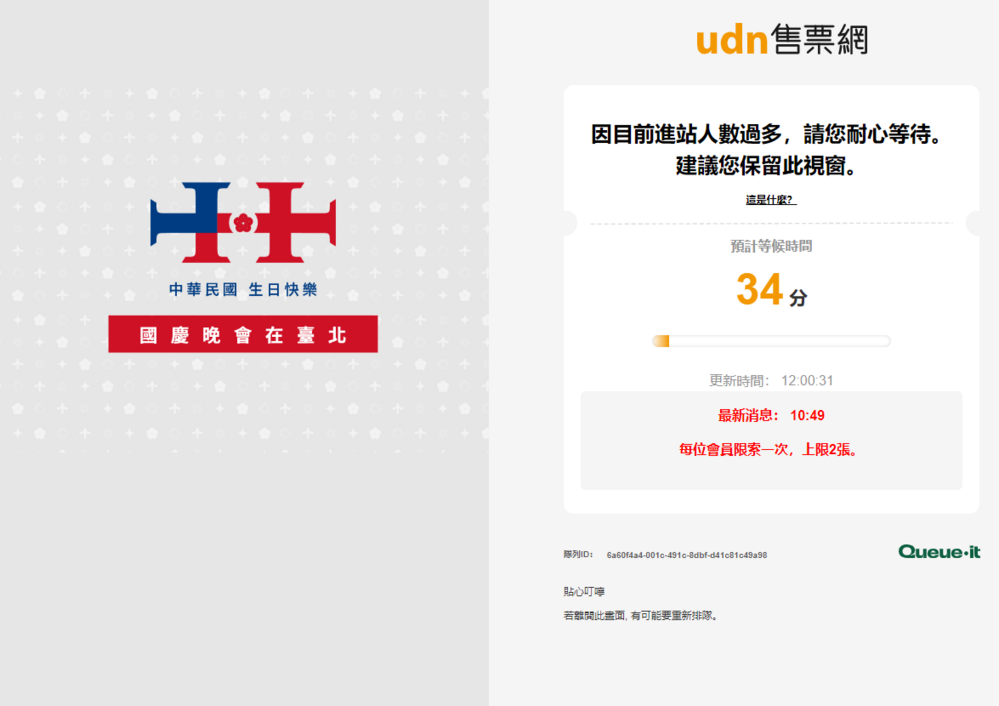 國慶晚會5千座位「15分鐘搶光」　售票網「11:45開啟排隊機制」未公告遭網轟