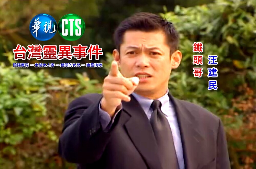 汪建民《台灣靈異事件》爆紅！ 謝祖武悼「鐵頭兄弟」：還記得我這個尚智嗎？