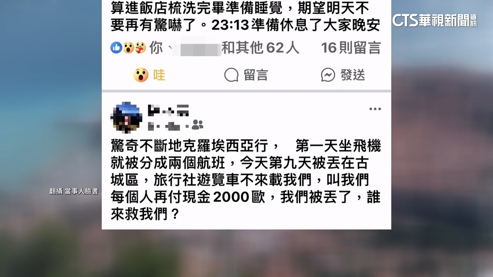 克羅埃西亞丟包旅客　旅行社匯款單疑剪貼造假