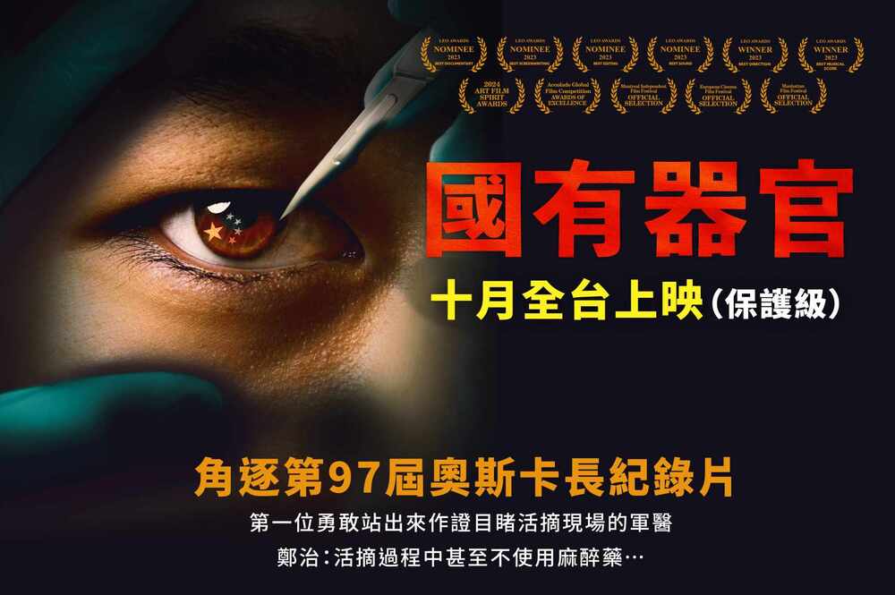 高雄影院上映紀錄片《國有器官》遭恐嚇　陳其邁：請治安機關強力查察